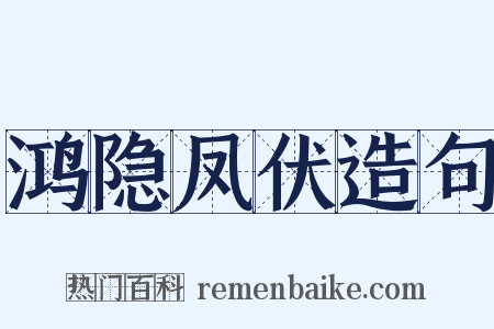 鸿隐凤伏造句是什么意思的图片